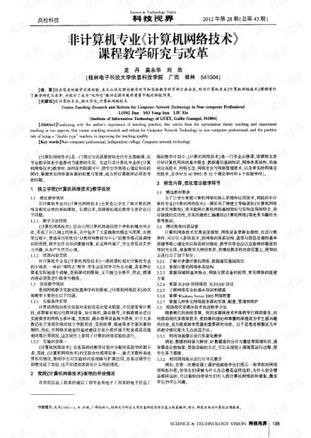 非計算機(jī)專業(yè)計算機(jī)網(wǎng)絡(luò)技術(shù)課程教學(xué)研究與改革