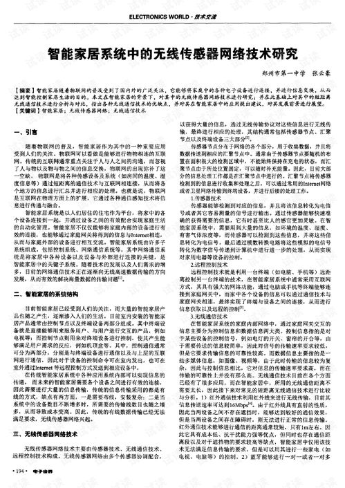 智能家居系統(tǒng)中無線傳感器網(wǎng)絡(luò)技術(shù)的研究與應(yīng)用